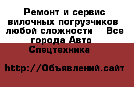 •	Ремонт и сервис вилочных погрузчиков (любой сложности) - Все города Авто » Спецтехника   